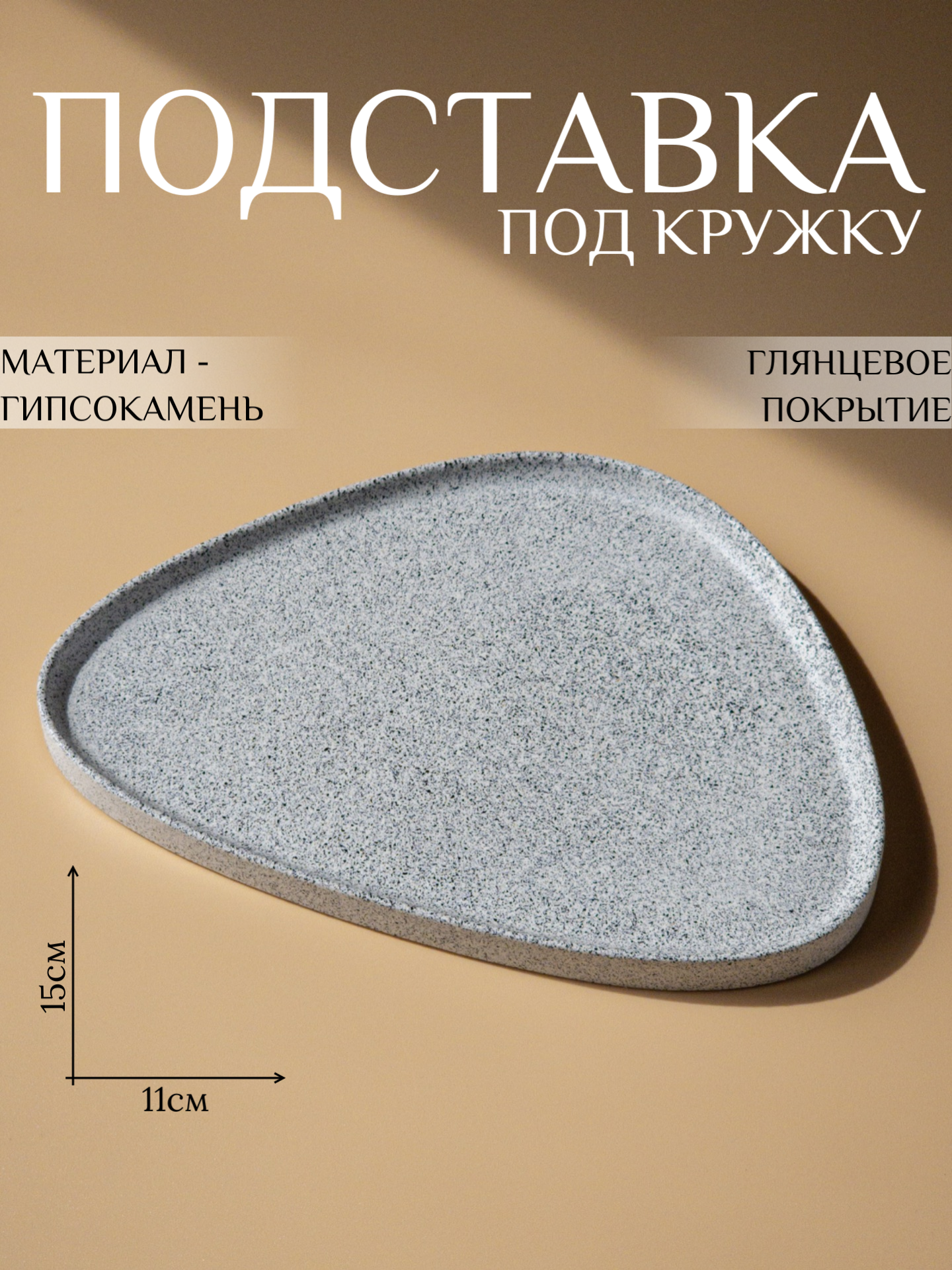 Подставка под кружку Ashes Deco, подставка под горячее треугольной формы, 15х11см, цвет серый гранит