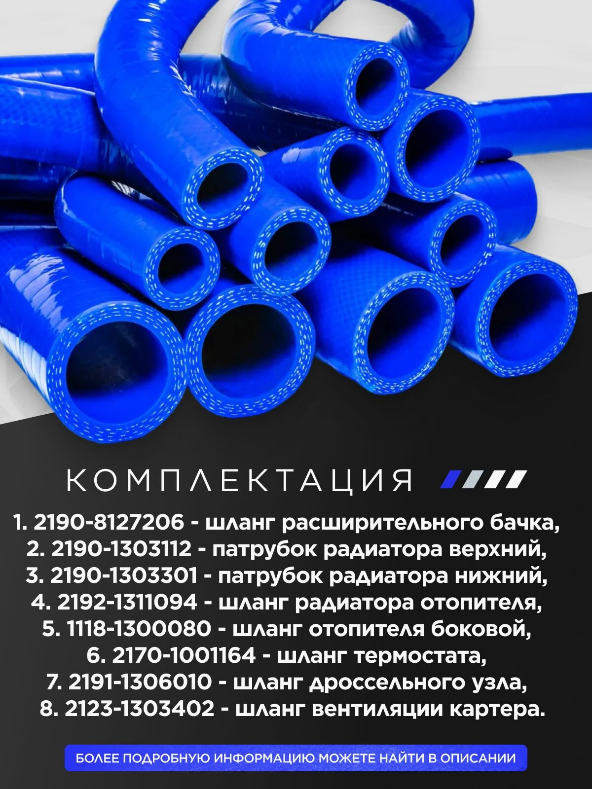 ВАЗ-2190 GRANTA МКПП Комплект патрубков из 8 шт. / Силикон / 21900-1303010-11 — фото 1