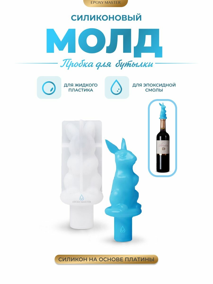 Силиконовый молд для эпоксидной смолы EPOXYMASTER Насадка на пробку Заяц, 8,5х3,6см