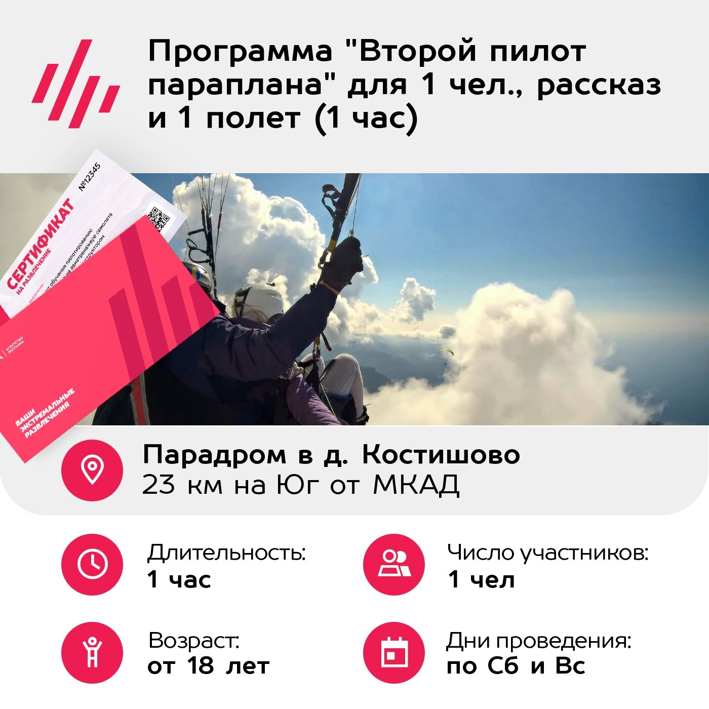 Подарочный сертификат Программа "Второй пилот параплана" для 1 чел, рассказ и 1 полет (1 час) — фото 1