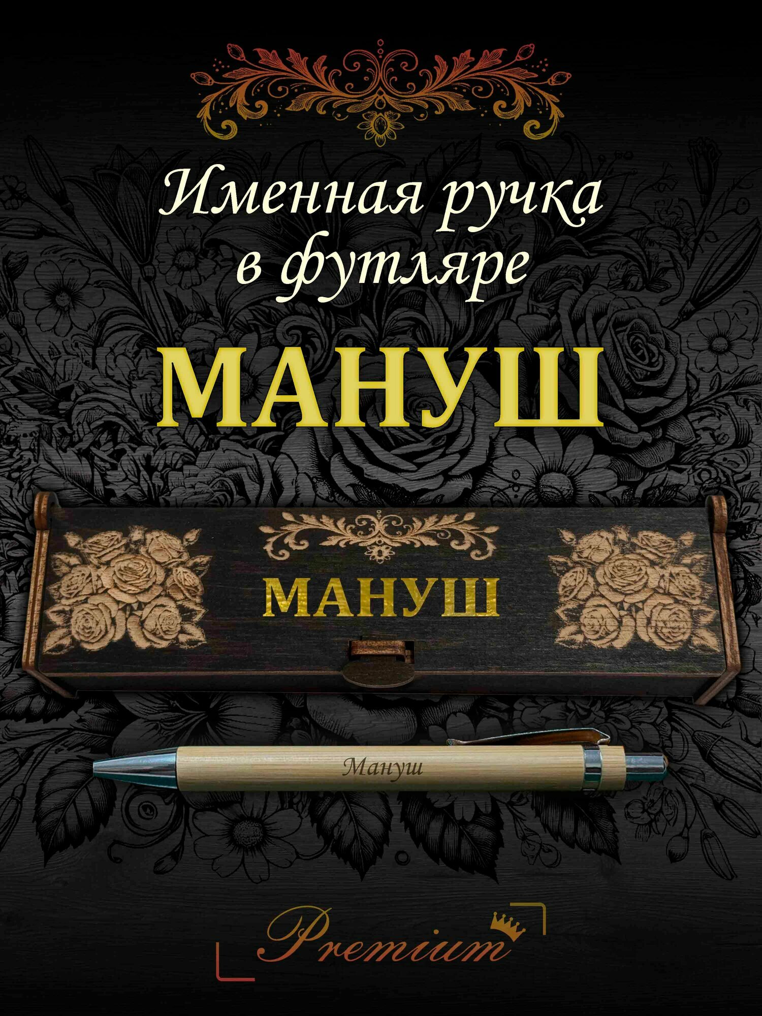 Подарочная бамбуковая ручка с гравировкой в деревянном футляре Мануш