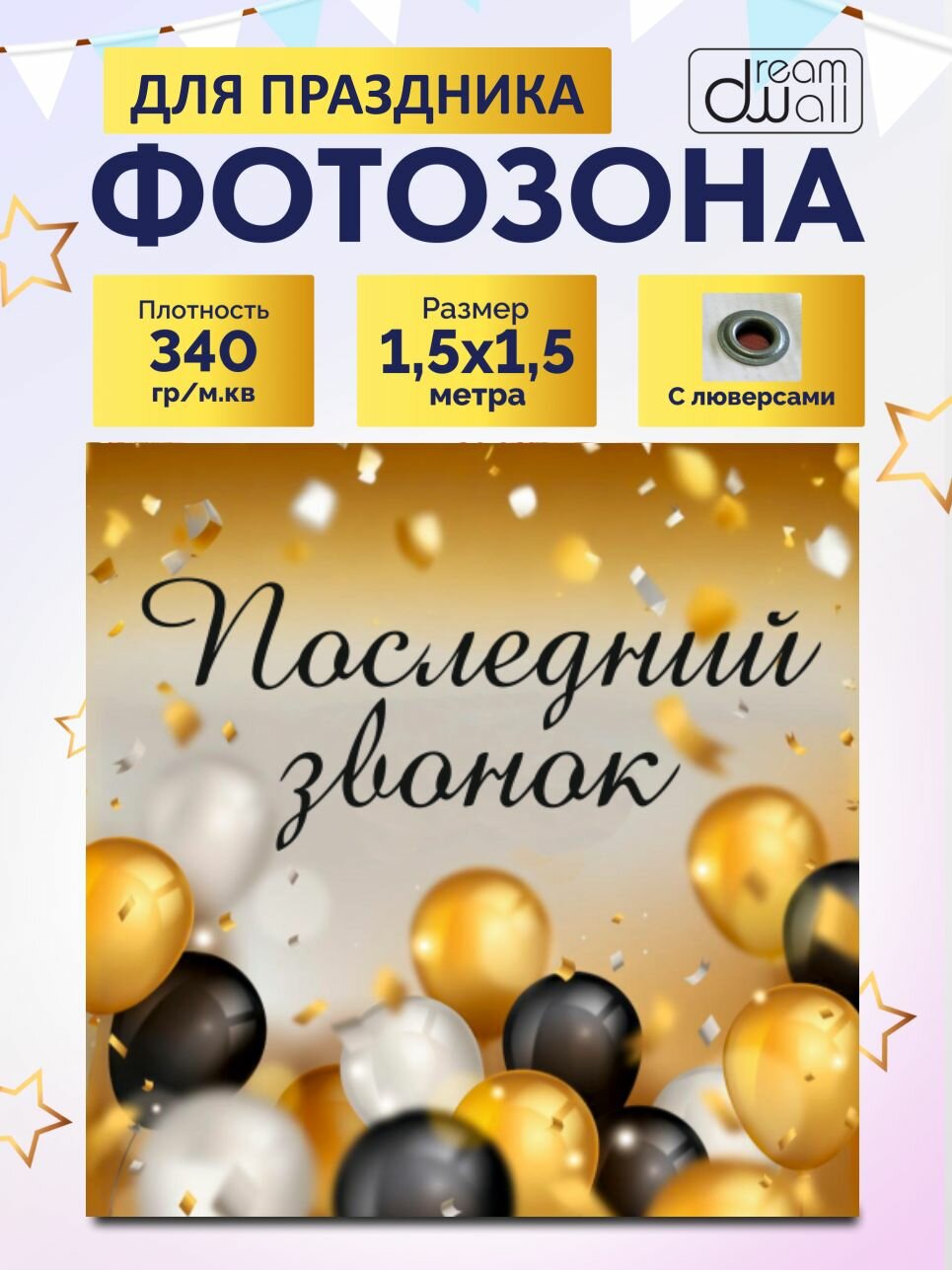 Фотозона "Последний звонок" 150х150см