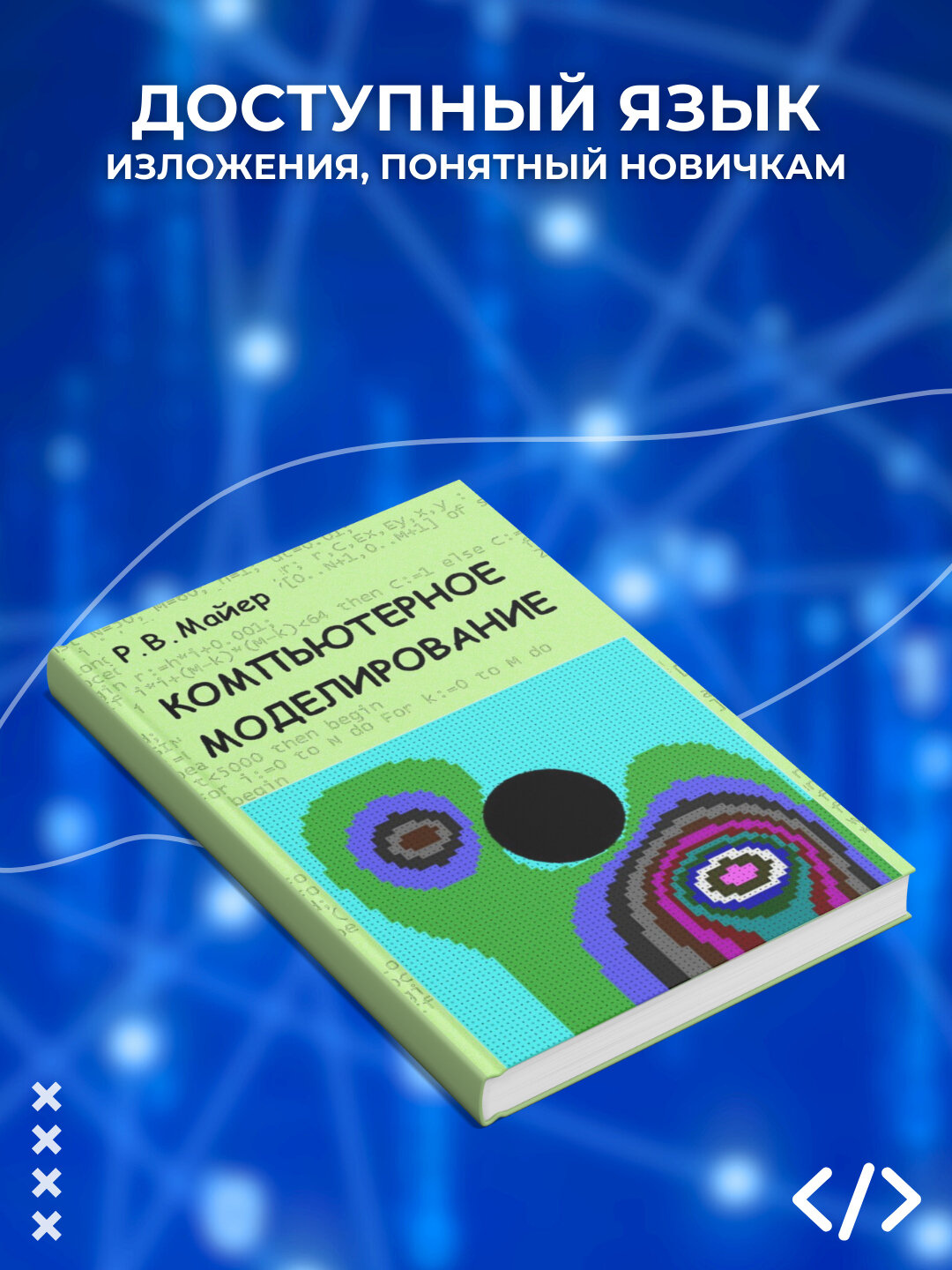 Книга Майер Р. В. "Компьютерное моделирование", 625 страниц, мягкий переплет