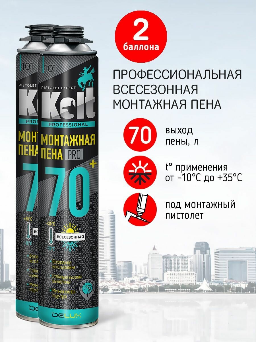 Монтажная пена KOLT 70+ профессиональная всесезонная