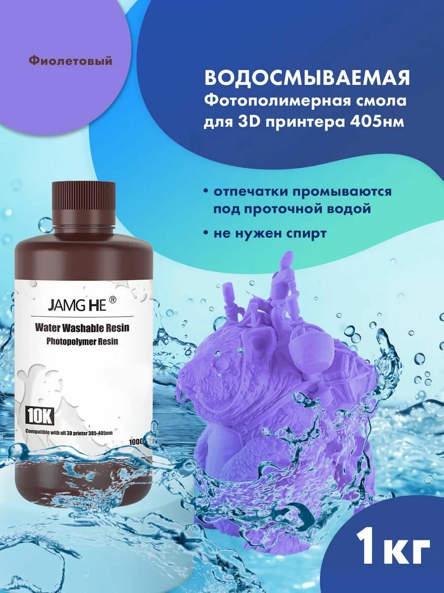 Водосмываемая фотополимерная смола JAMG HE Water Washable 10K UV Resin (365-405 nm) для 3D принтеров Anycubic Photon Mono / Elegoo Mars Saturn. 1л Фиолетовый