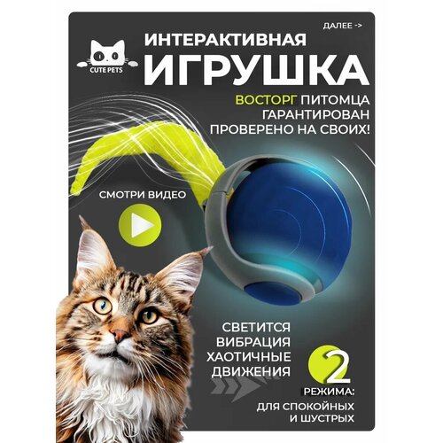 Игрушка для кошек интерактивная, умный мячик с хвостиком, дразнилка для котят