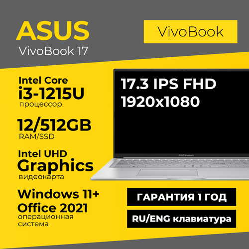 Ноутбук Asus Vivobook 17 173 IPS FHD i3-1215U 12ГБ 512ГБ UHD Graphics Серебристый Windows 11Office 2021 6800000₽