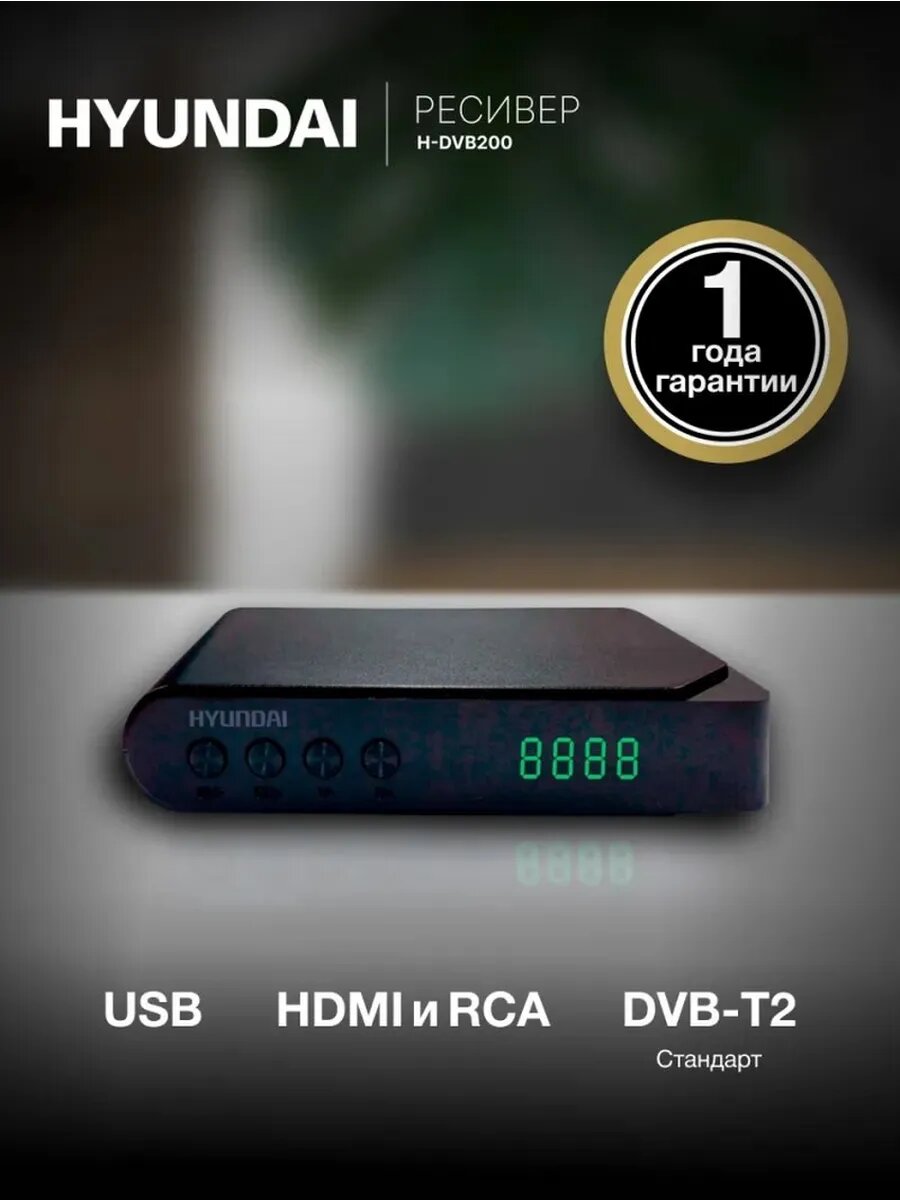 ТВ приставка Hyundai H-DVB200, поддержка стандартов DVB-T/T2/C, цвет черный