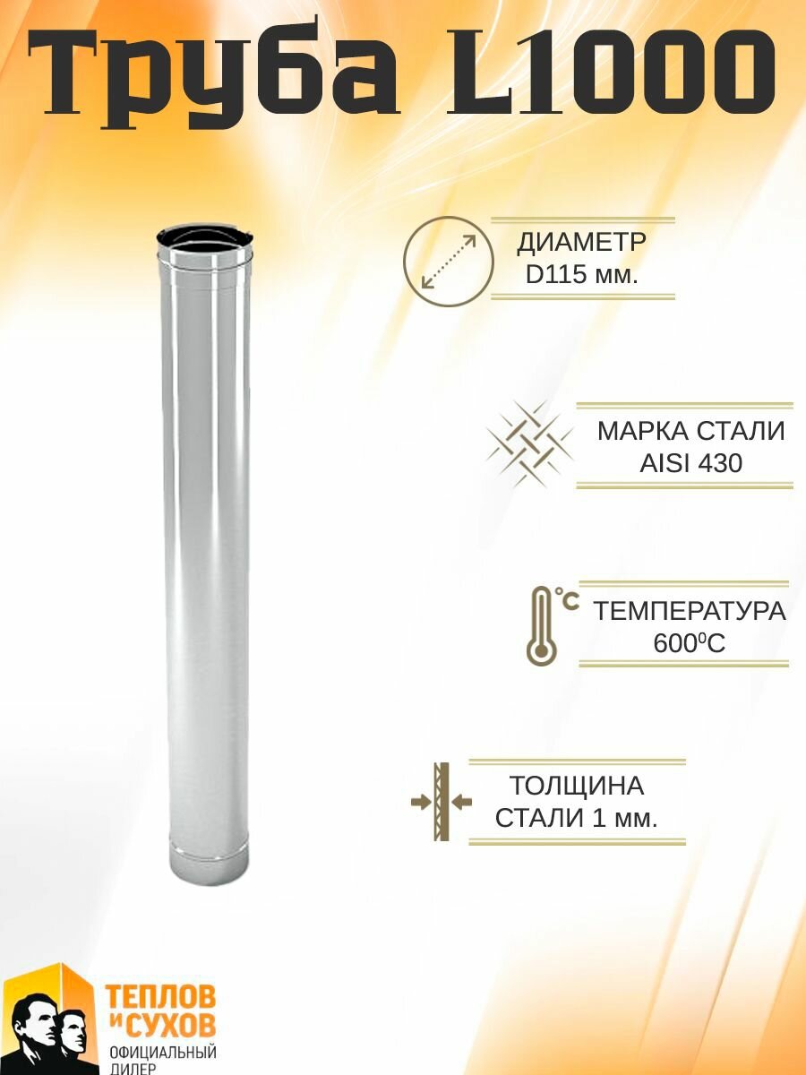 Труба L1000 ТМ-Р 430-1.0 D115