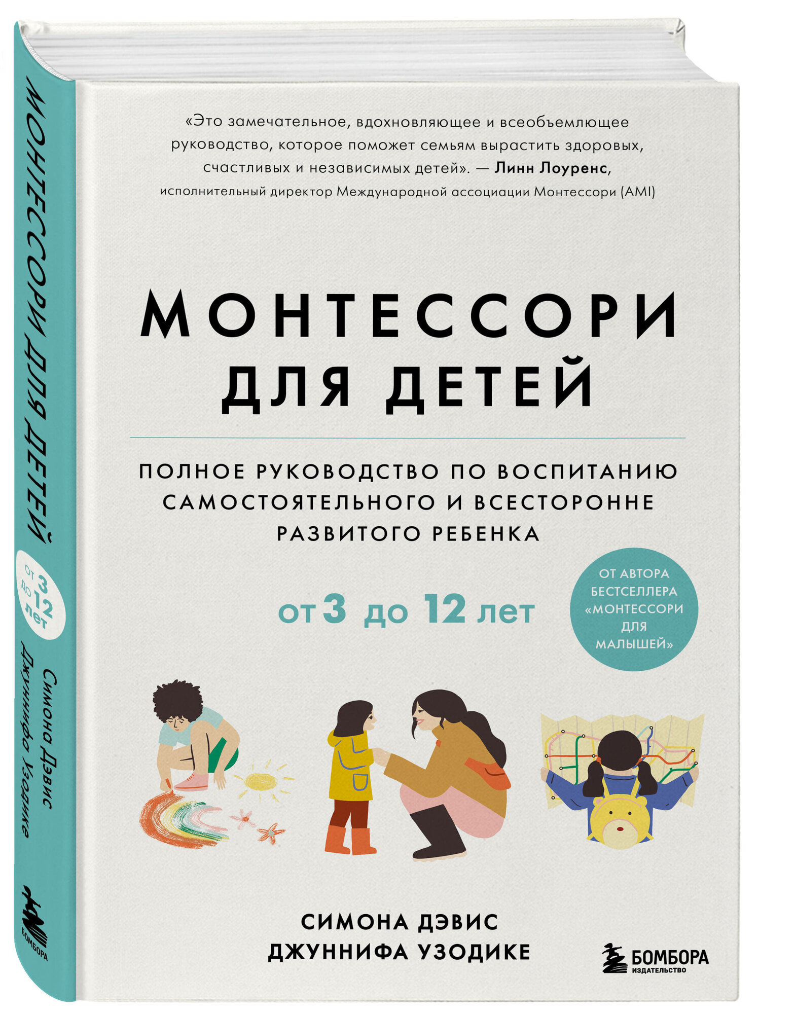 Дэвис Симона, Узодике Джуннифа. Монтессори для детей. От 3 до 12 лет. Полное руководство по воспитанию самостоятельного и всесторонне развитого