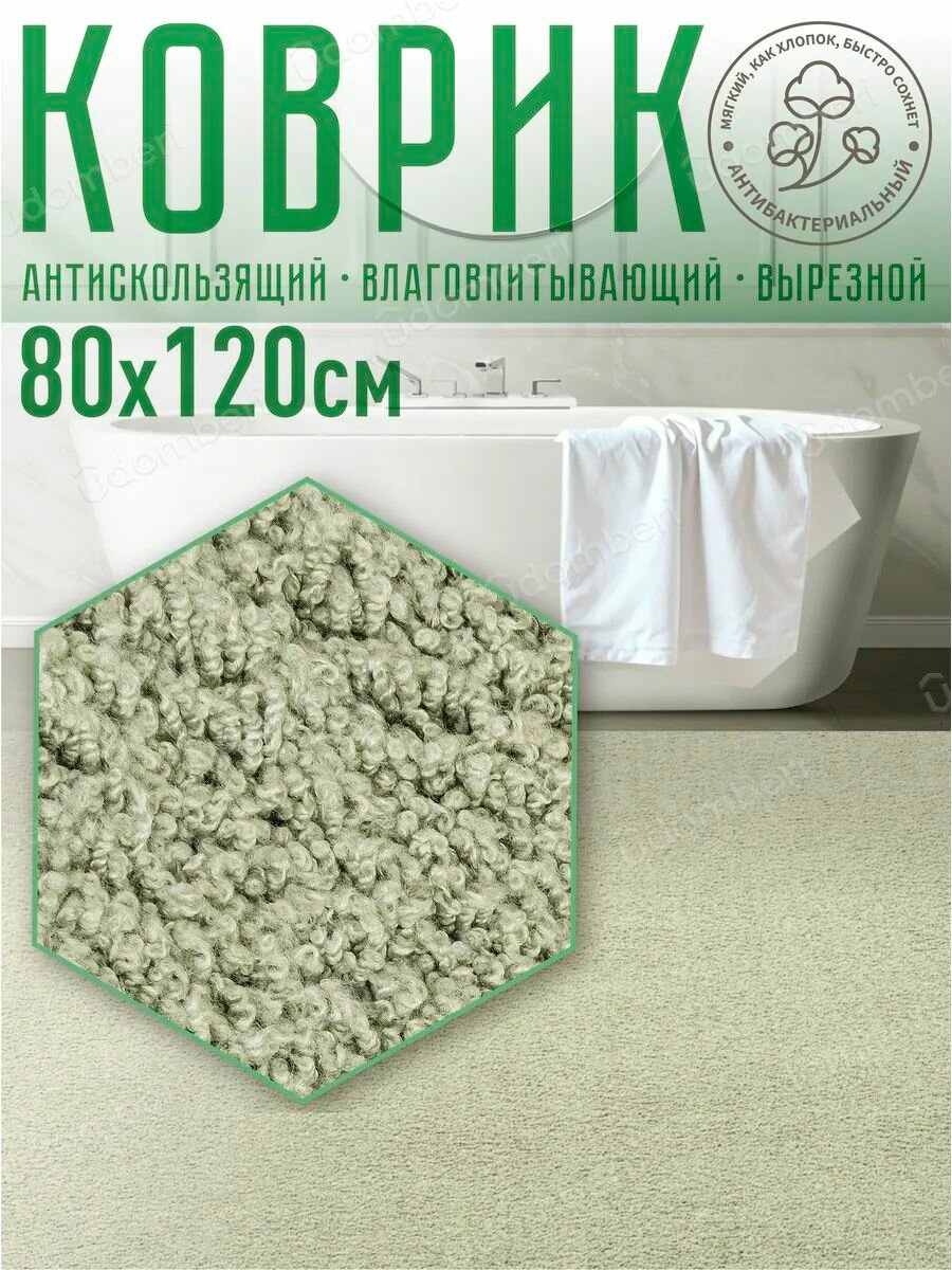 Коврик для ванной и туалета прямоугольный с ворсом 80х120