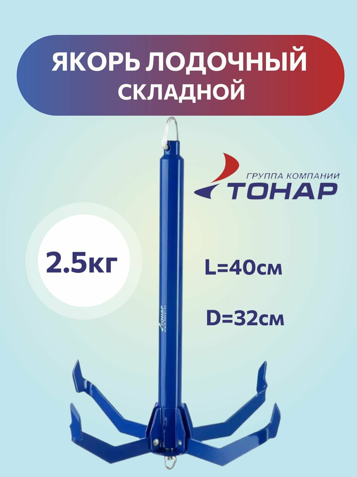 Якорь для лодки пвх 2.5 кг кошка Тонар ЯЛС-02 / складной якорь кошка