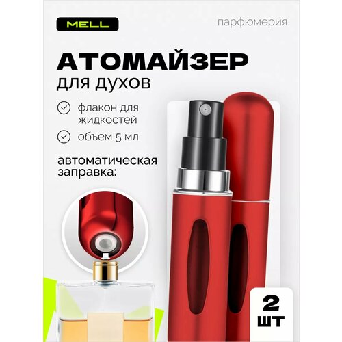 Атомайзер MELL, 2 шт., 5 мл, красный