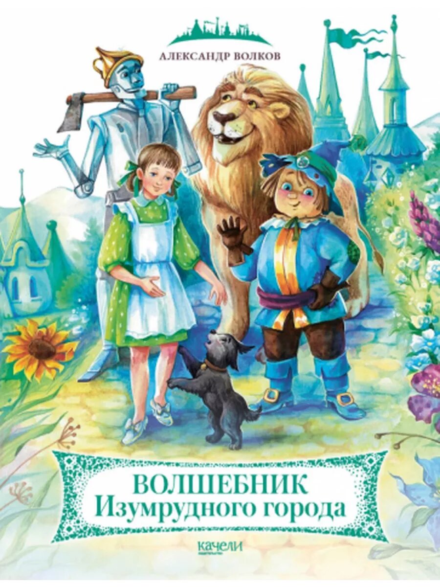 Александр Волков: Волшебник Изумрудного города