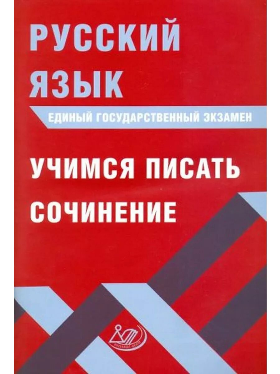 Драбкина, Субботин: ЕГЭ. Русский язык. Учимся писать сочинен