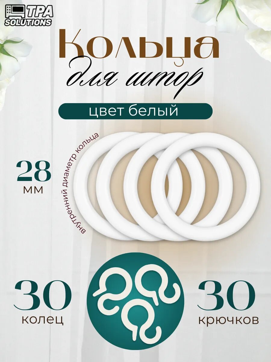 Кольца для штор с крючками пластиковые диаметр 28мм 30 шт.