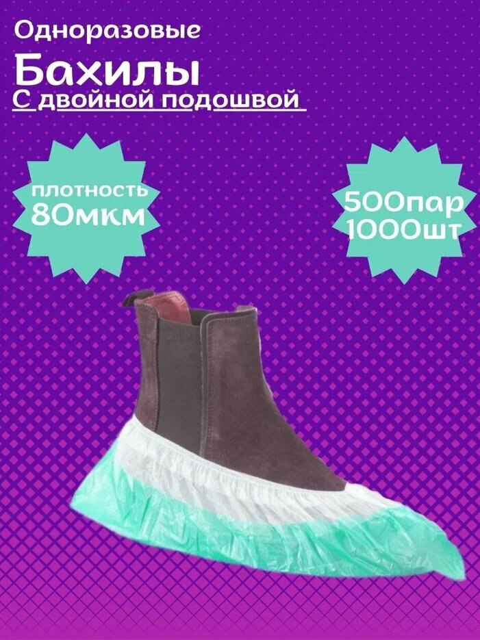 Бахилы одноразовые с двойной подошвой бело-зелёные пар /1000 шт уп 80 мкм