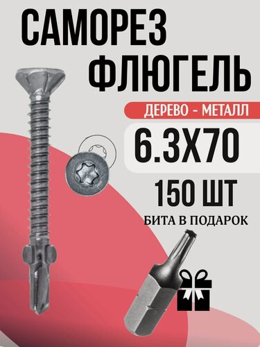 Изображение товара Саморез флюгель дерево к металлу 6.3x70, 150 шт