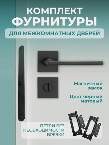 Изображение товара Комплект фурнитуры для межкомнатных дверей черный