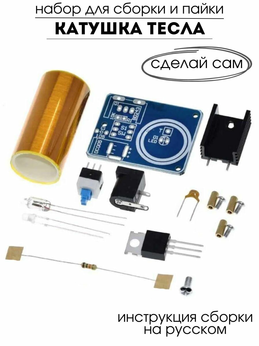 Набор для самостоятельной сборки и пайки (конструктор) Катушка Тесла на транзисторе BD243C 9-12В (У)