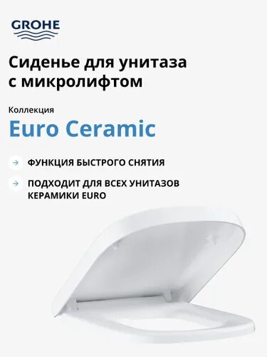 Крышка-сиденье Grohe Euro Ceramic 39330001 с микролифтом