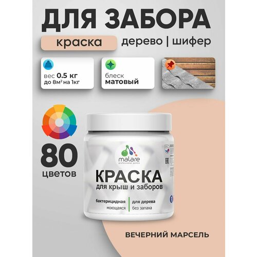 фото Акриловая краска malare для деревянного забора/ по дереву для наружных и внутренних работ/ быстросохнущая моющаяся без запаха, матовая, вечерний марсель, 0.5 кг.