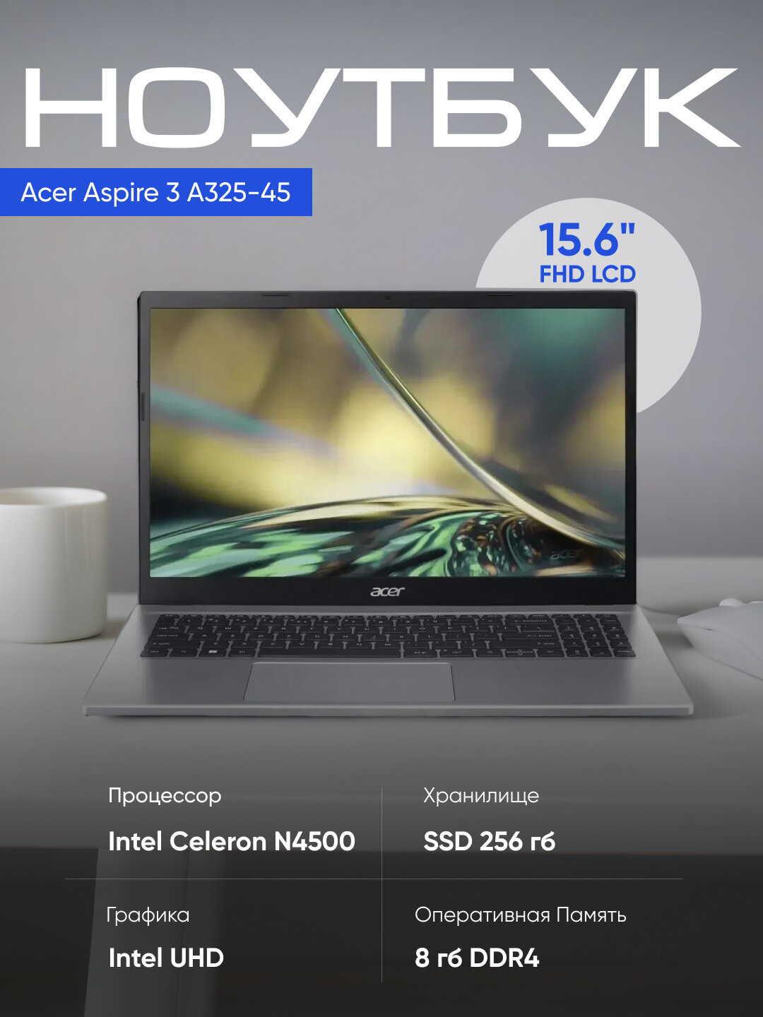 Ноутбук Acer Aspire 3 A325-45, Celeron N4500, 8ГБ, SSD 256ГБ, UHD Graphics, 15.6" FHD