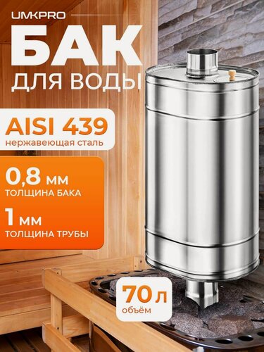 Изображение товара Бак для банной печи на трубе 70л из стали AISI 439/0,8мм, D 115
