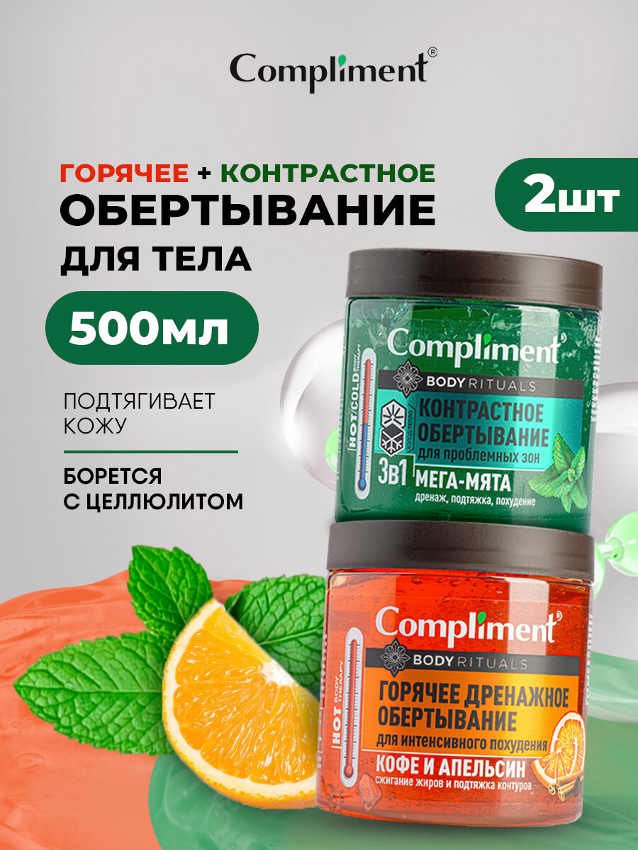 Обертывание для тела Compliment Контрастное 3в1мята 500мл  Дренажное Кофе и апельсин 500мл
