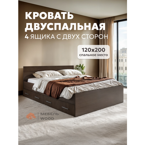 Кровать двуспальная с 4-мя ящиками 120х200 см Амелина, венге