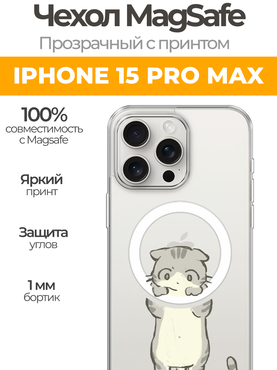Чехол на Айфон 15 Про Макс MagSafe с магнитом с принтом "Висящий котик"