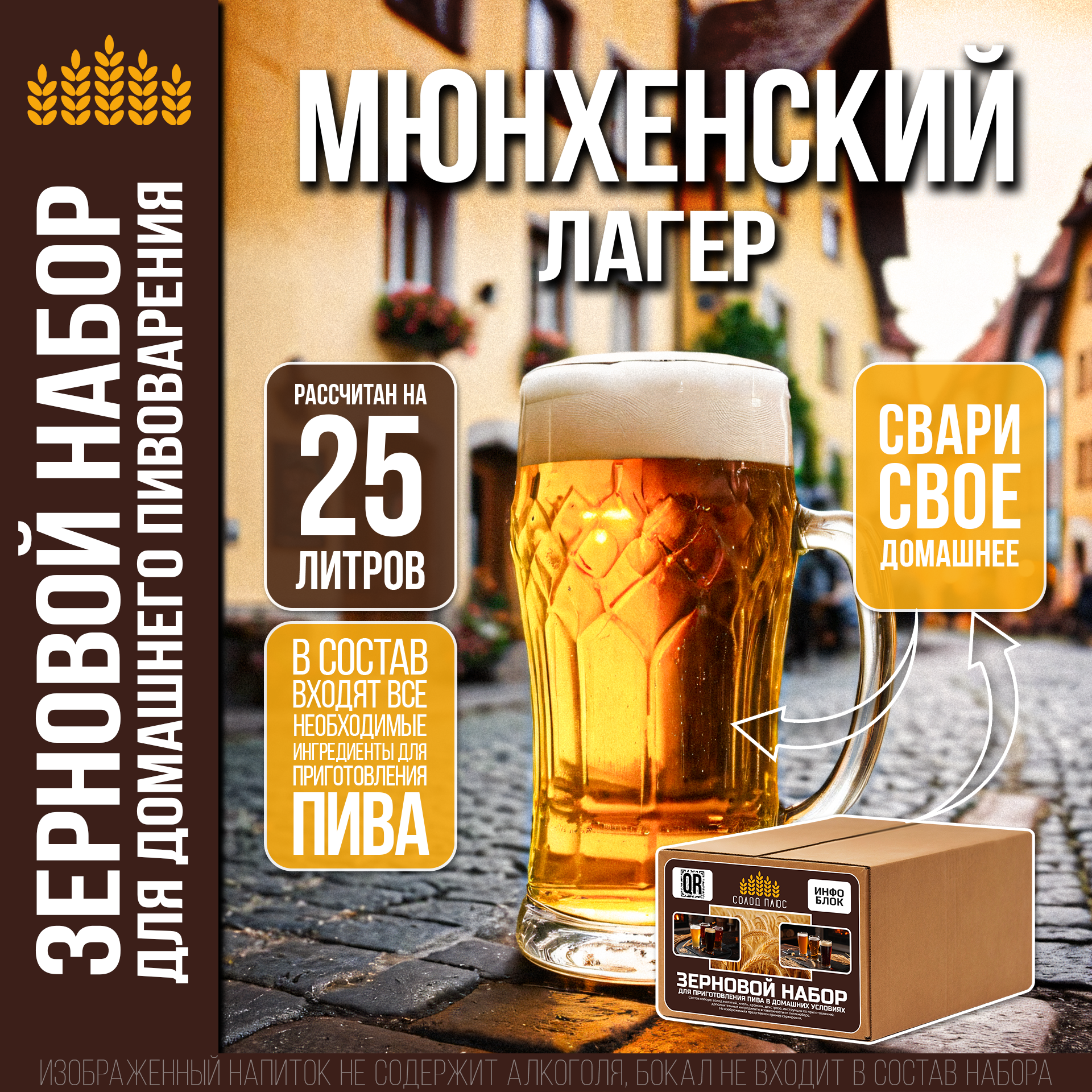 Зерновой набор для пива Мюнхенский лагер