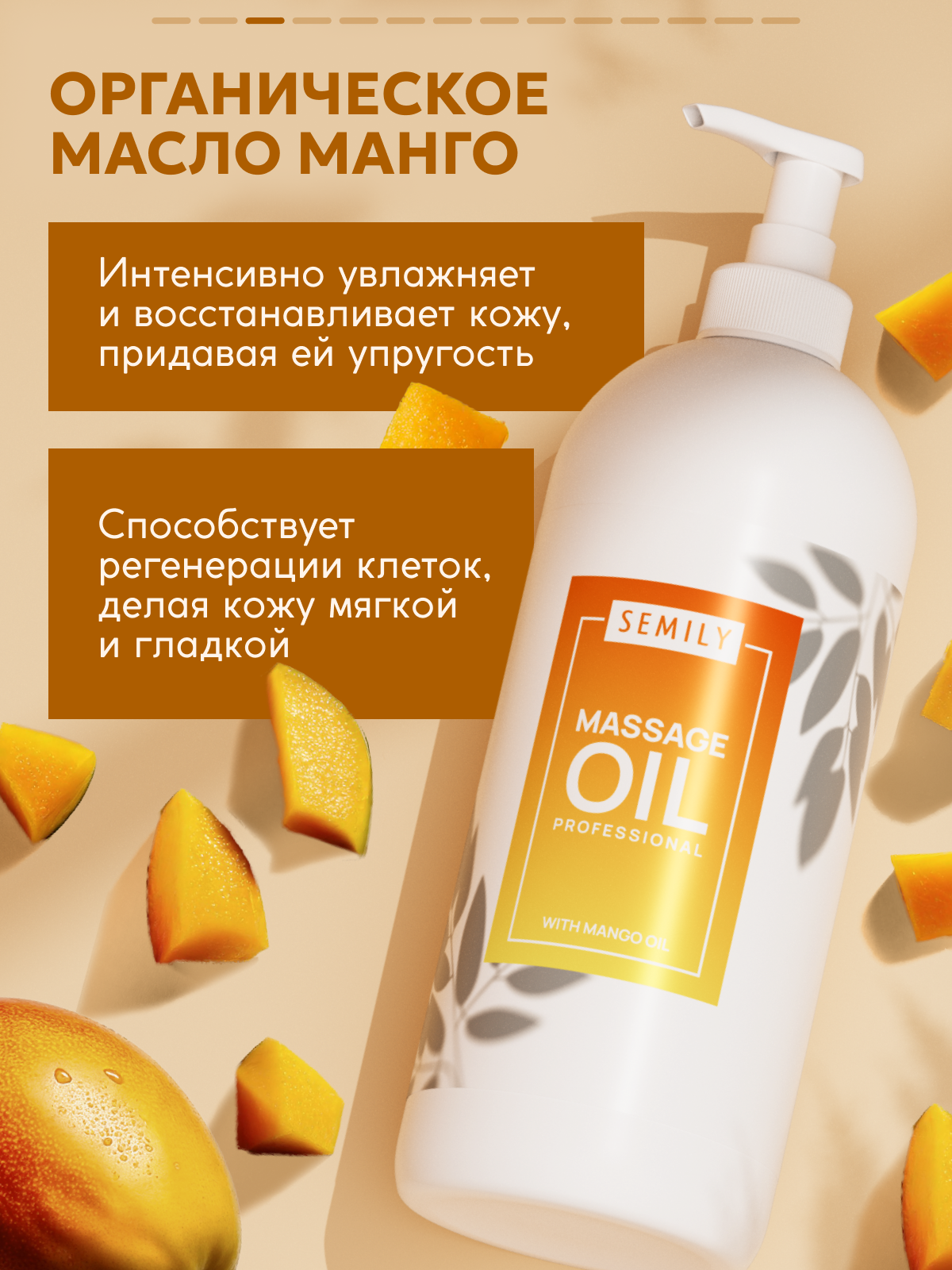Массажное масло Semily антицеллюлитный эффект с натуральным маслом манго, 500 мл — фото 1