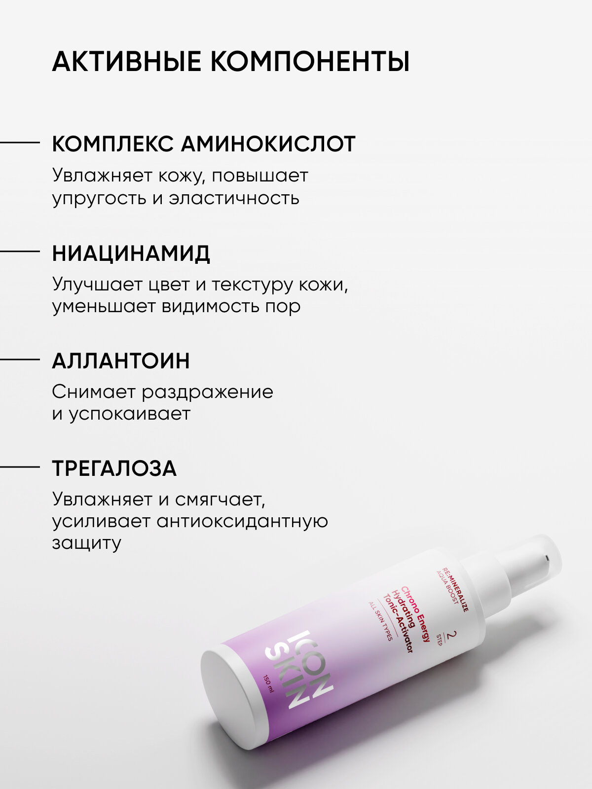 Тоник активатор для лица увлажняющий с экстрактом водорослей и комплексом аминокислот для всех типов кожи ICON SKIN RE: MINERALIZE, 150 мл — фото 1
