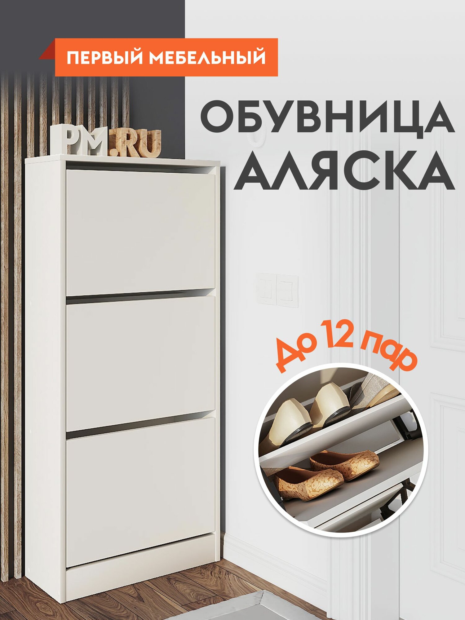 Обувница узкая для прихожей Аляска закрытая 52.4х22.4х117.8 см Белый