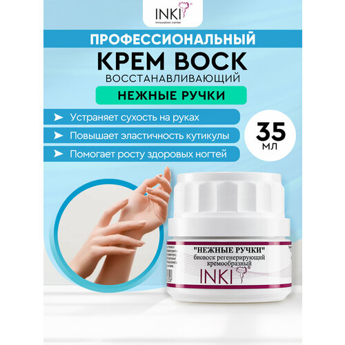 Крем для рук увлажняющий уход биовоск Нежные ручки Инки 35мл