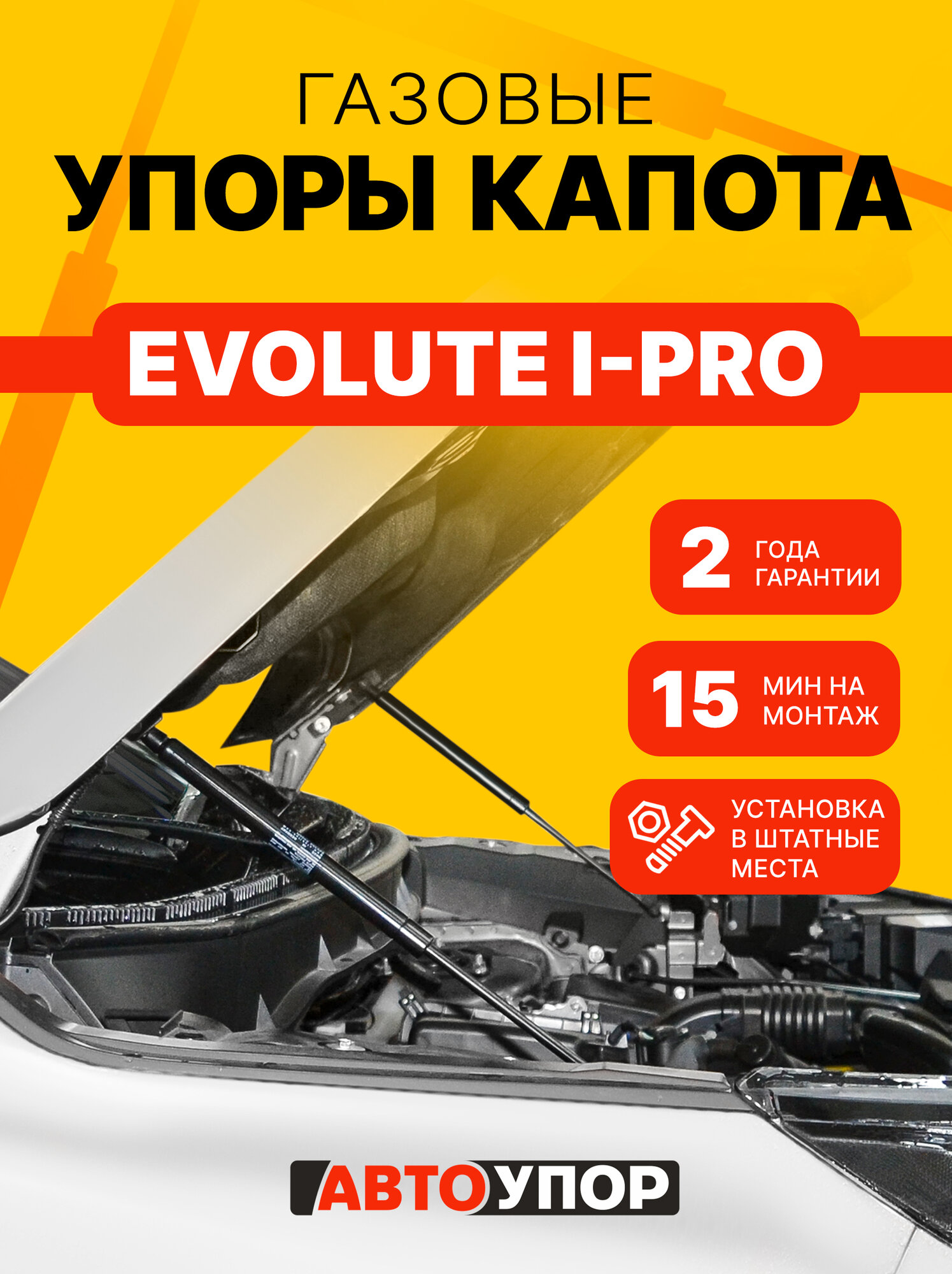 Газовые упоры капота АвтоУпор для Evolute i-Pro (Эволют Ай-Про) 2022-н. в, 2 шт, UEVIPR011