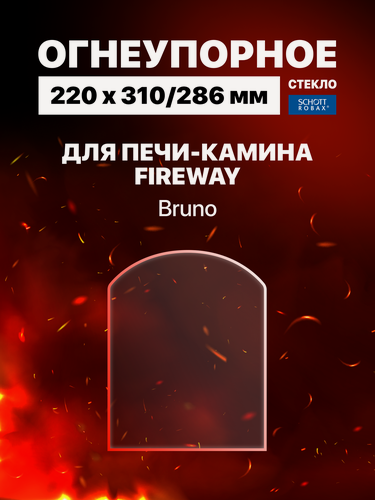 Изображение товара Огнеупорное жаропрочное стекло для печи-камина Fireway Bruno, 220х310/286 мм