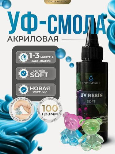 Изображение товара УФ-отверждаемая акриловая смола мягкая Epoxymaster - Soft, 100г