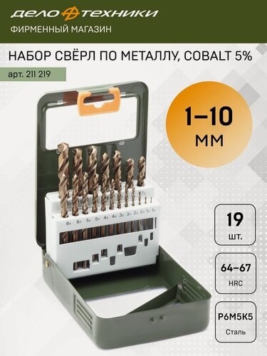 Изображение товара Набор свёрл Дело Техники по металлу Cobalt 5%, 19 шт, 211219