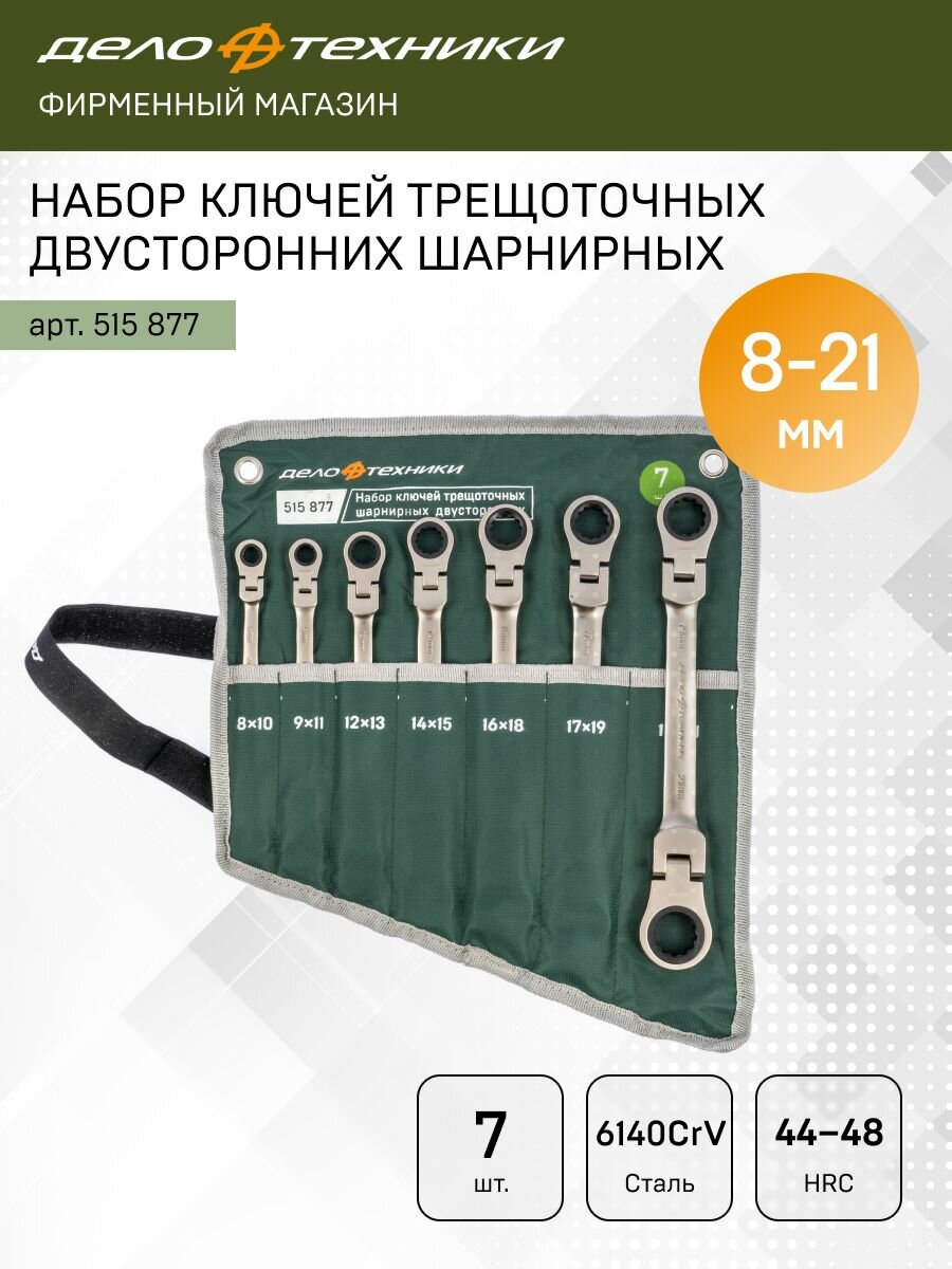 Набор ключей трещоточных шарнирных двусторонних 7 шт, планшет тетрон, Дело Техники, 515877