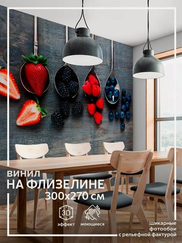 Изображение товара Фотообои Ягоды в спальню на кухню в зал 3d 300х270