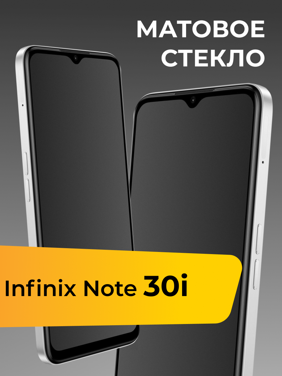 Матовое стекло для Infinix Note 30i / Защитное стекло на Инфиникс Ноут 30ай