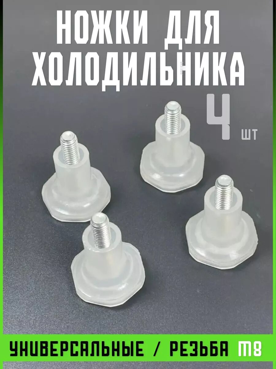 Ножка для холодильника универсальная/Опора/Для/Подставка