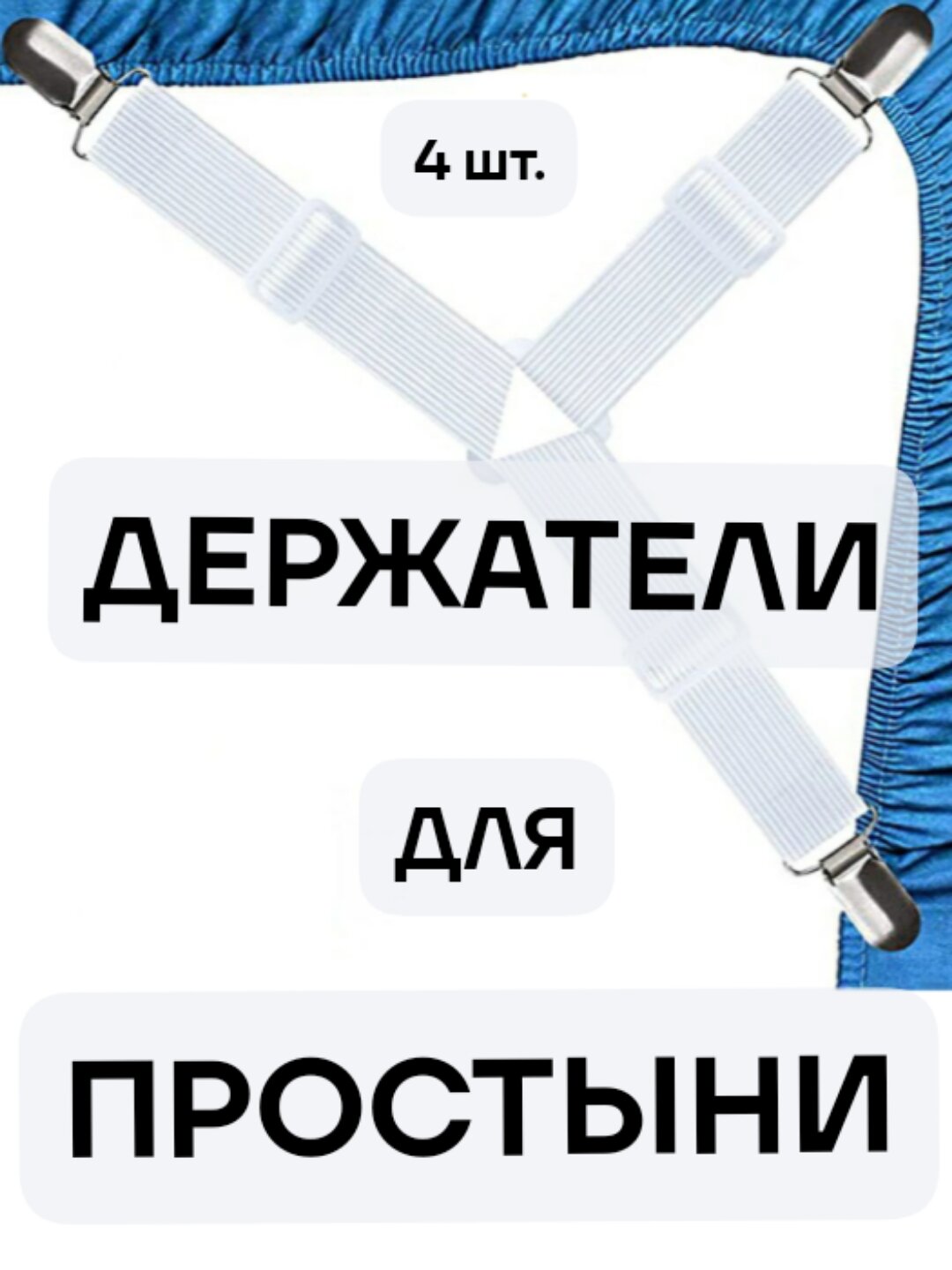 Регулируемые зажимы для простыни 4 шт, универсальные резинки держатели белые