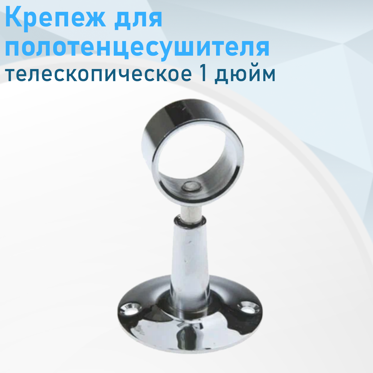 Крепеж для полотенцесушителя телескопическое 1 дюйм неразъемное 39341