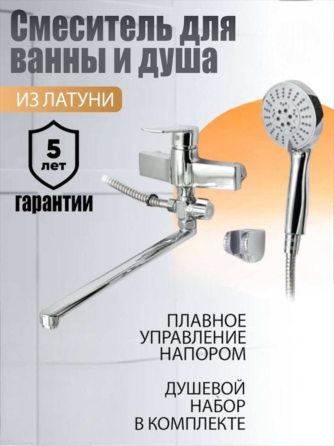 Смеситель для ванны с душем Boou B5413, длинный, поворотный излив, с душевой лейкой
