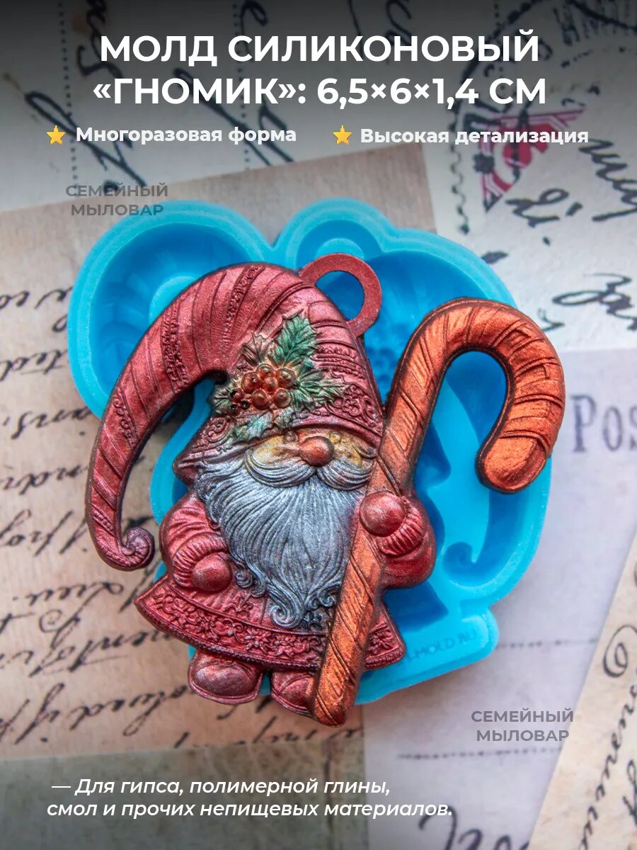 Силиконовая форма / Игрушка гномик