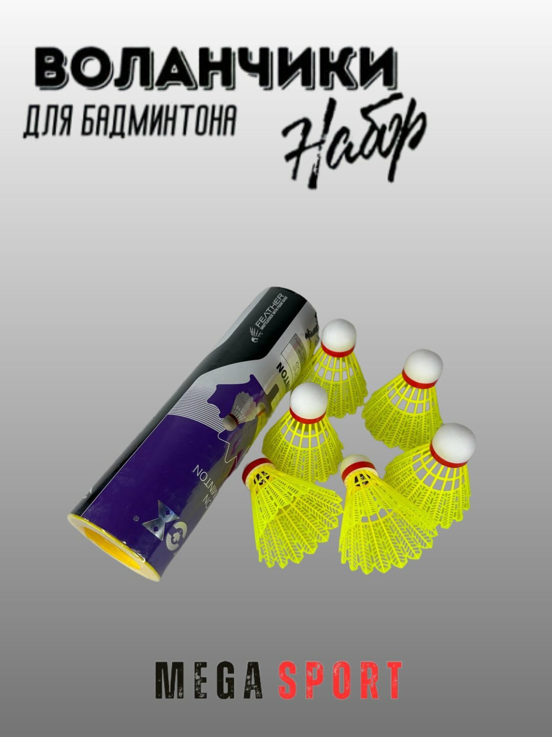 Воланчики для бадминтона пластиковые, набор 6 шт для игр дом_Y — фото 1