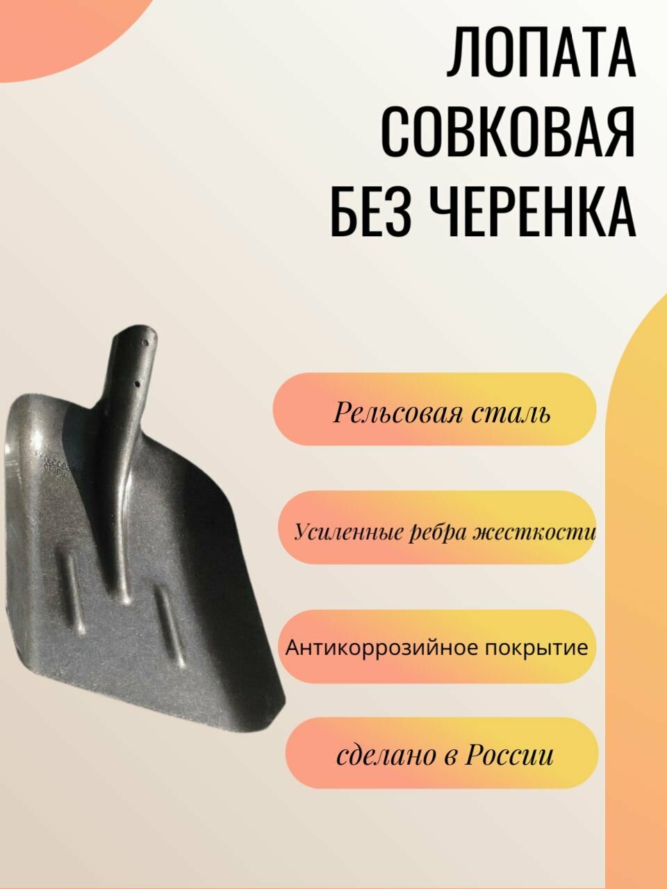 Лопата совковая из рельсовой стали без черенка